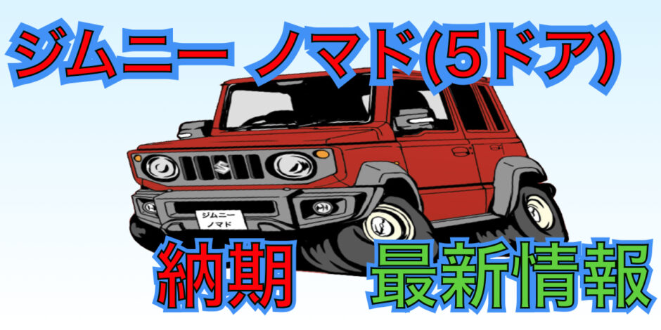 ジムニーノマド　5ドア　納期　イラスト